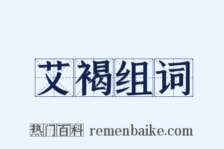 艾褐组词是什么意思的图片